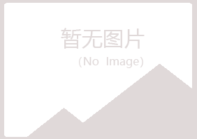 北川县含卉律师有限公司